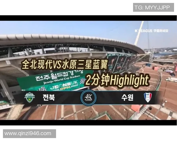 全北现代对阵水原三星精彩比赛直播全程报道与赛况分析